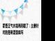 藿香正气水别再用错了：主要针对的是寒湿型腹泻