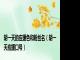 胡一天的应援色和粉丝名（胡一天应援口号）