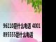 96110是什么电话 4001895555是什么电话