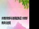 水煮虾煮多长时间能熟透 水煮虾煮多长时间 