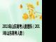 2013年山东高考人数理科（2013年山东高考人数）