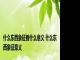 什么东西象征着什么意义 什么东西象征意义