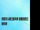 微信怎么看注册年龄 查看微信注册年龄 