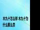 木九十怎么样 木九十为什么那么贵