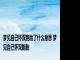 梦见自己怀双胞胎了什么意思 梦见自己怀双胞胎 