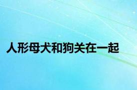 人形母犬和狗关在一起