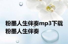 粉墨人生伴奏mp3下载 粉墨人生伴奏 