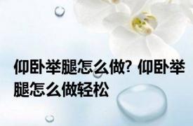 仰卧举腿怎么做? 仰卧举腿怎么做轻松