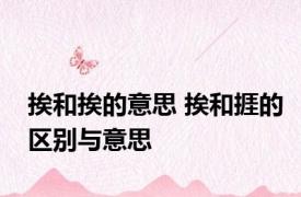 挨和挨的意思 挨和捱的区别与意思