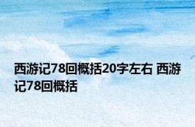 西游记78回概括20字左右 西游记78回概括 