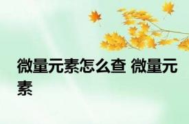 微量元素怎么查 微量元素 