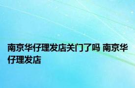 南京华仔理发店关门了吗 南京华仔理发店 