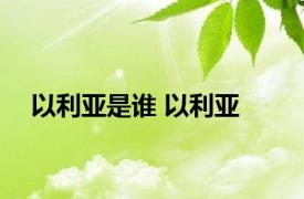 以利亚是谁 以利亚 