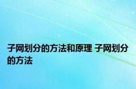 子网划分的方法和原理 子网划分的方法