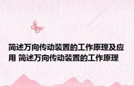简述万向传动装置的工作原理及应用 简述万向传动装置的工作原理