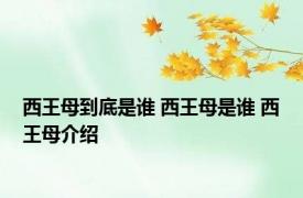 西王母到底是谁 西王母是谁 西王母介绍