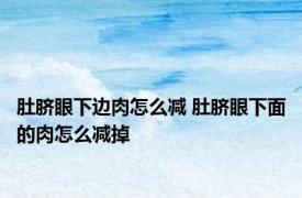 肚脐眼下边肉怎么减 肚脐眼下面的肉怎么减掉