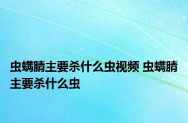虫螨腈主要杀什么虫视频 虫螨腈主要杀什么虫 