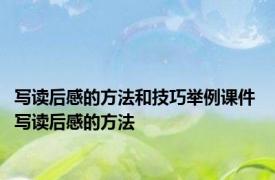 写读后感的方法和技巧举例课件 写读后感的方法 