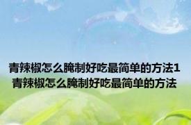 青辣椒怎么腌制好吃最简单的方法1 青辣椒怎么腌制好吃最简单的方法