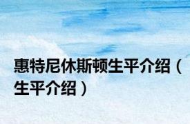 惠特尼休斯顿生平介绍（生平介绍）