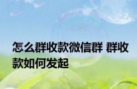 怎么群收款微信群 群收款如何发起