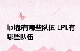 lpl都有哪些队伍 LPL有哪些队伍