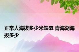 正常人海拔多少米缺氧 青海湖海拔多少