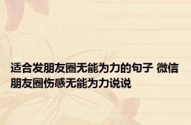 适合发朋友圈无能为力的句子 微信朋友圈伤感无能为力说说