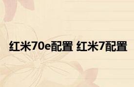 红米70e配置 红米7配置 