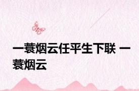 一蓑烟云任平生下联 一蓑烟云 