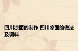 四川凉面的制作 四川凉面的做法及调料 