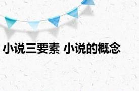 小说三要素 小说的概念 