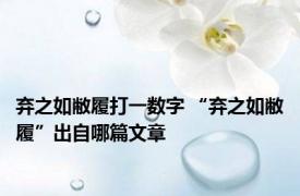 弃之如敝履打一数字 “弃之如敝履”出自哪篇文章