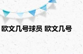 欧文几号球员 欧文几号 