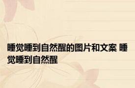 睡觉睡到自然醒的图片和文案 睡觉睡到自然醒 