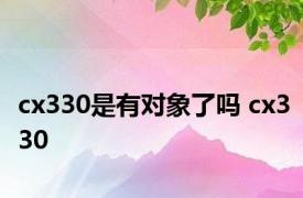 cx330是有对象了吗 cx330 
