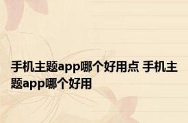 手机主题app哪个好用点 手机主题app哪个好用 