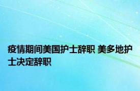 疫情期间美国护士辞职 美多地护士决定辞职 