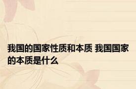 我国的国家性质和本质 我国国家的本质是什么