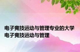 电子竞技运动与管理专业的大学 电子竞技运动与管理 
