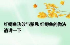 红鳟鱼功效与禁忌 红鳟鱼的做法请讲一下