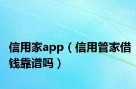 信用家app（信用管家借钱靠谱吗）