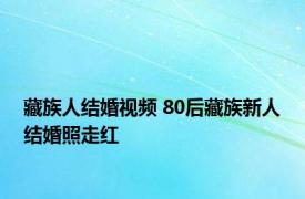 藏族人结婚视频 80后藏族新人结婚照走红 
