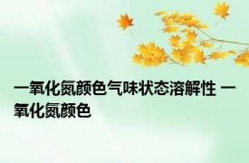 一氧化氮颜色气味状态溶解性 一氧化氮颜色 