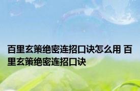 百里玄策绝密连招口诀怎么用 百里玄策绝密连招口诀 