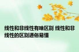 线性和非线性有啥区别 线性和非线性的区别通俗易懂