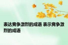 表达竞争激烈的成语 表示竞争激烈的成语
