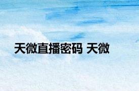 天微直播密码 天微 