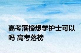 高考落榜想学护士可以吗 高考落榜 